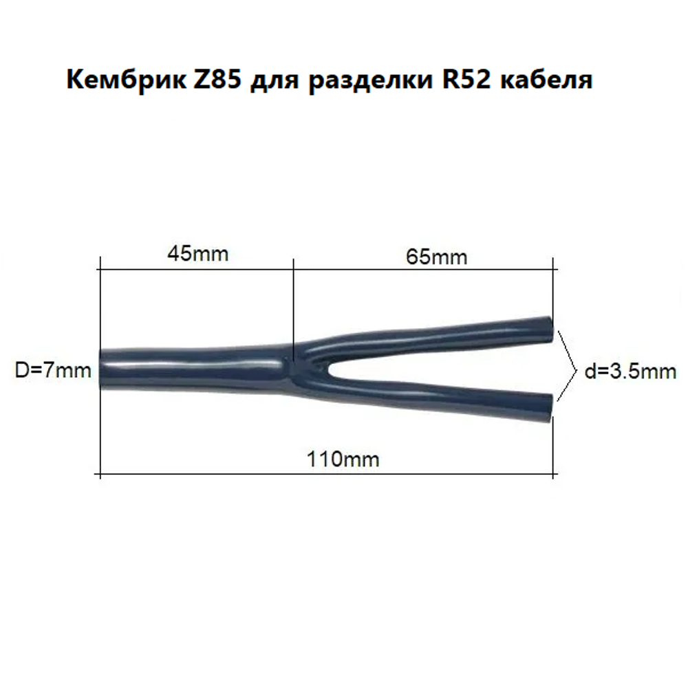DAXX Z85 Кембрик для разделки кабеля диаметром 7mm на два по 4mm -1шт-