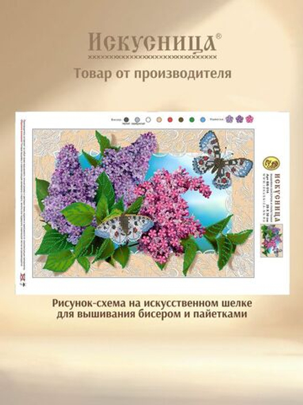 Набор для вышивания с бисером и пайетками на искусственном шелке Искусница "Букет сирени"