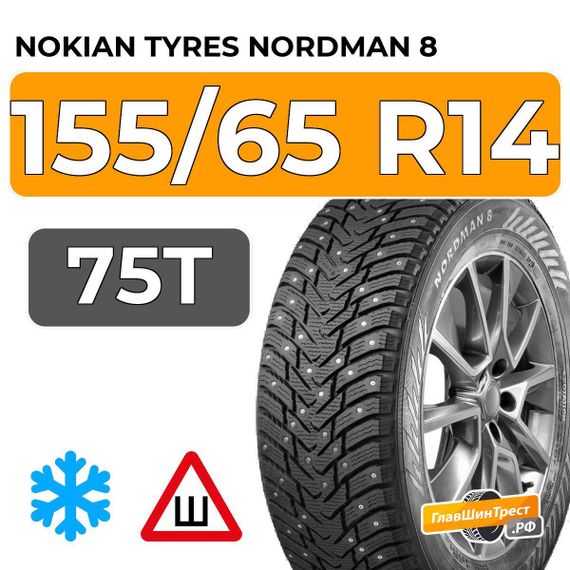 Nokian Tyres Nordman 8 155/65 R14 75T шип.