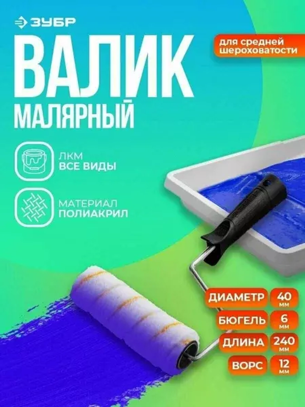 Малярный валик Зубр ГИРПАИНТ 40, 240 мм, d=40 мм, ворс 12 мм, ручка d=6 мм, 03516-24_z01