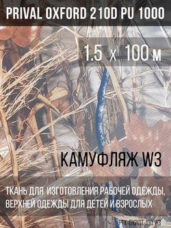 Ткань Prival Oxford 210, кмф W3