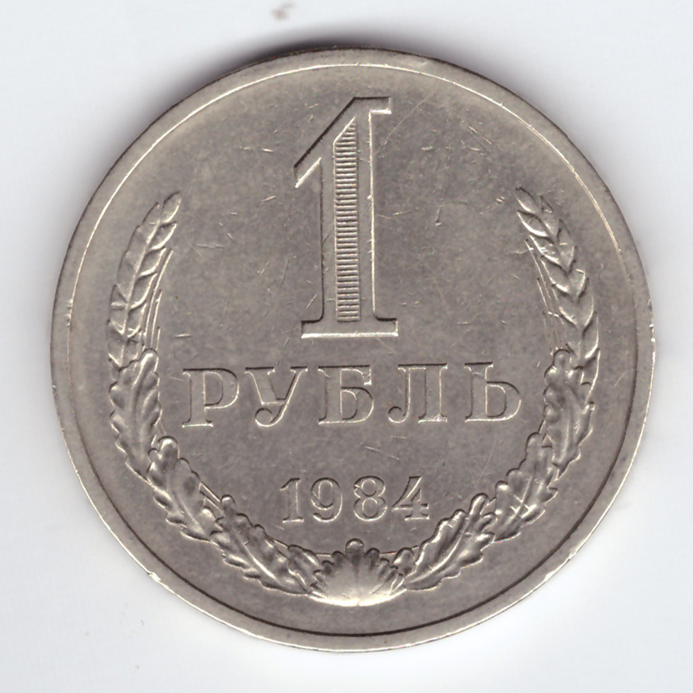 1 рубль 1984 года XF (Монета)