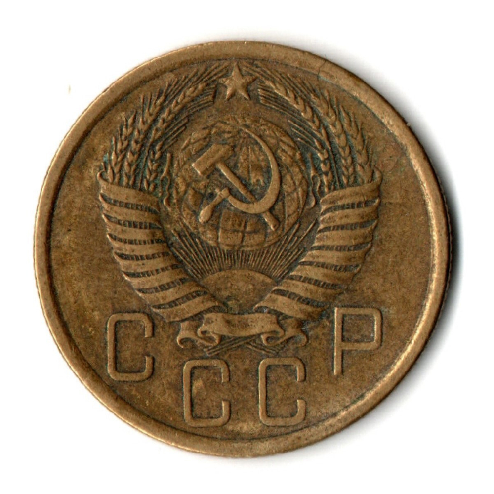 5 копеек 1956 год СССР VF
