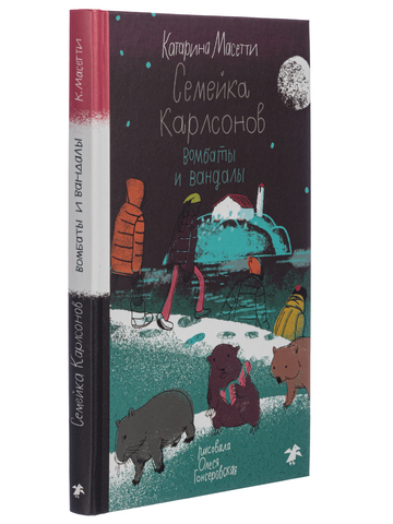 Семейка Карлсонов. Вомбаты и вандалы