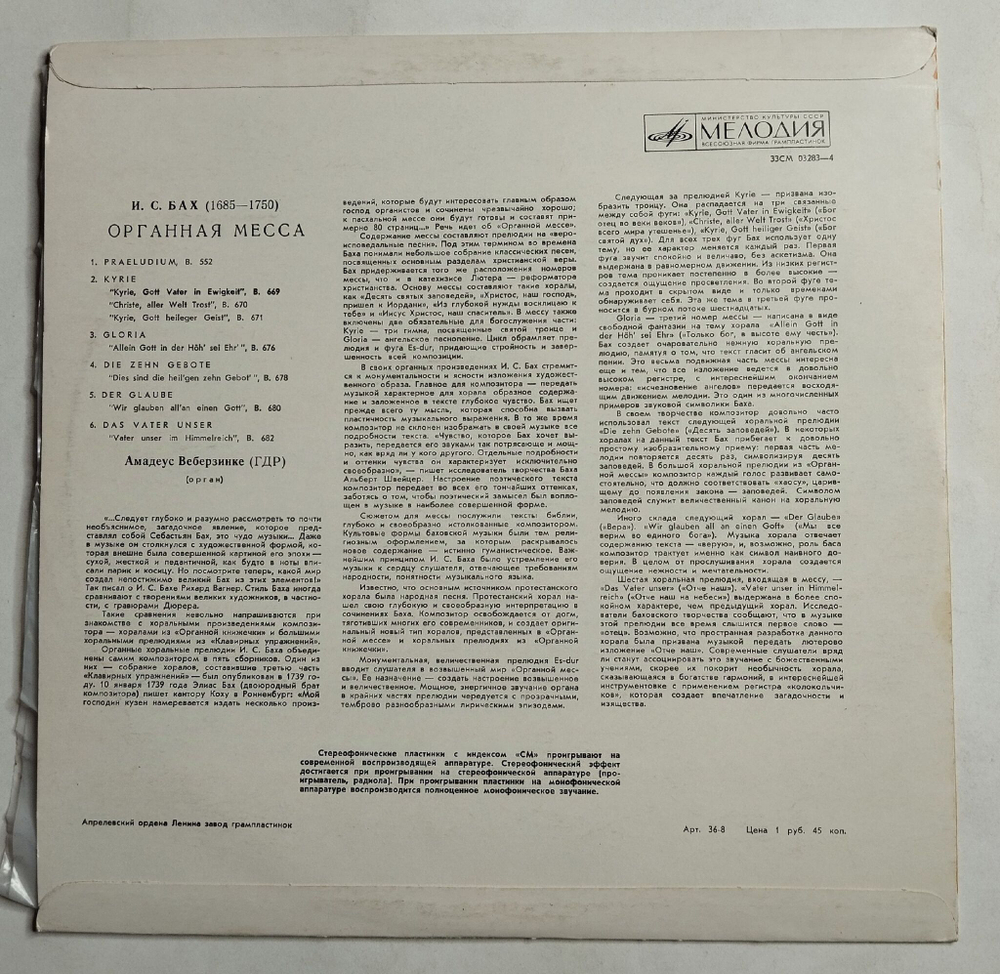 Винтажная виниловая пластинка LP И. С. Бах, Амадеус Веберзинке, Органная Месcа, Хоральная Прелюдия (СССР 1975)