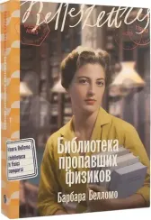 Библиотека пропавших физиков