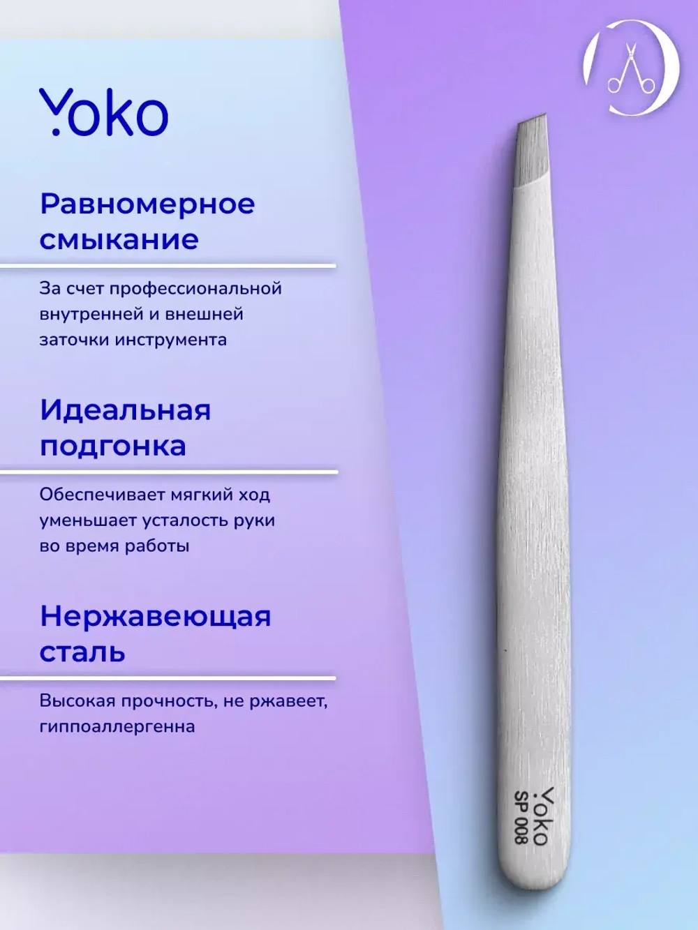 Yoko. Пинцет скошенный. Матовый 95 мм.  Артикул Y SP 008