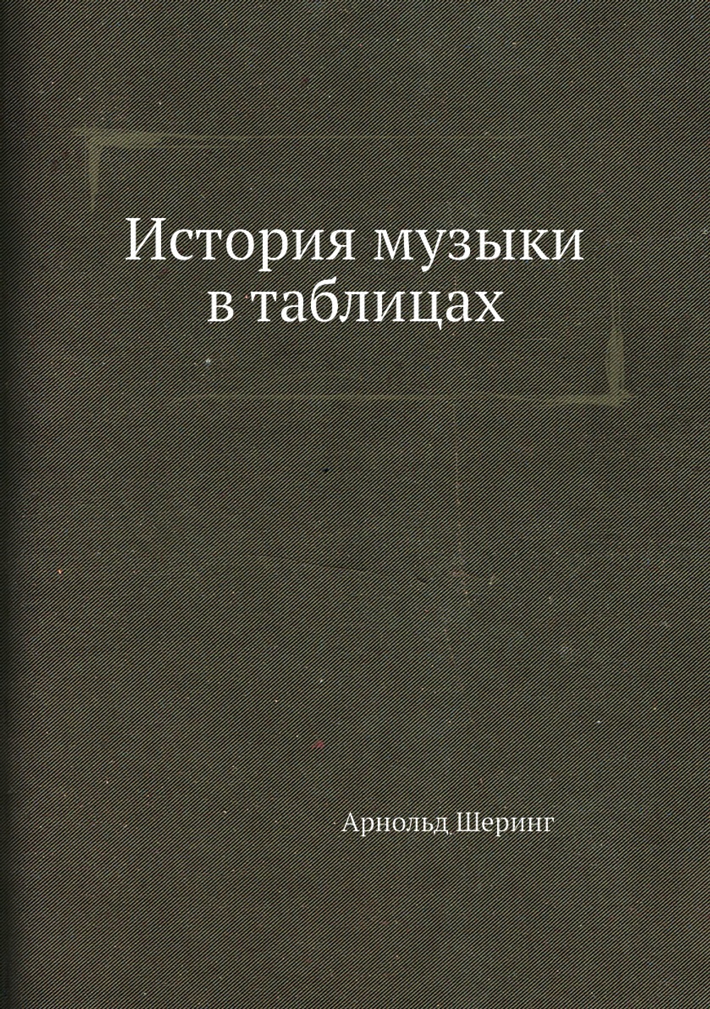 История музыки в таблицах | Арнольд Шеринг