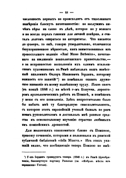 Помпея и открытые в ней древности | В.И. Классовский