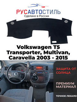 Накидка на панель из алькантары на Volkswagen T5 Transporter, Multivan, Caravella 2003 - 2015
