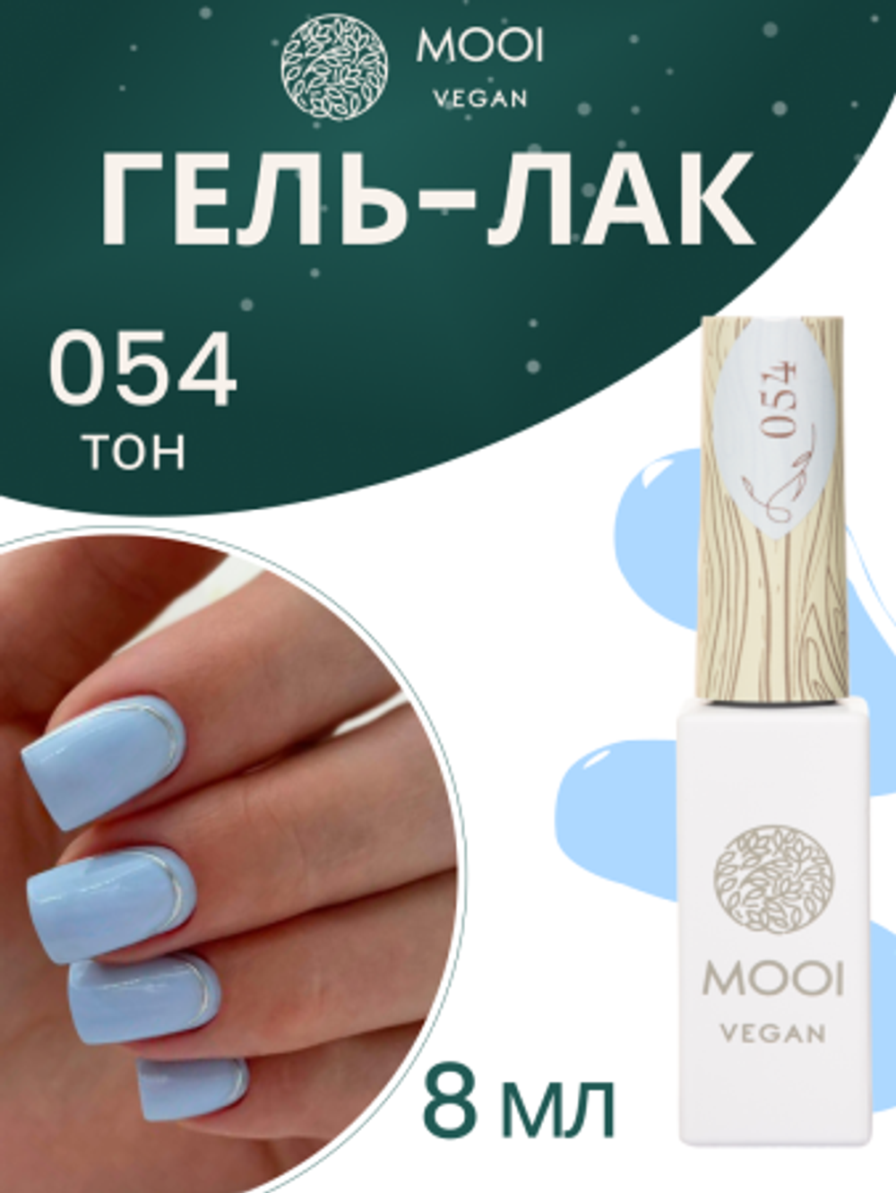 Гель-лак 054, 8 мл, MOOI