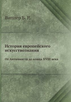 История европейского искусствознания. От Античности до конца XVIII века | Б.Р. Виппер