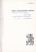 Борис Александрович Смирнов. Книга с автографом художника