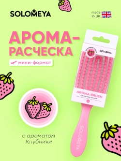 Арома расческа для сухих и влажных волос с ароматом Клубники мини-формат Solomeya