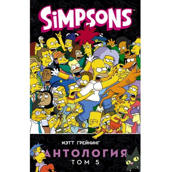 Комикс Симпсоны. Антология. Том 5