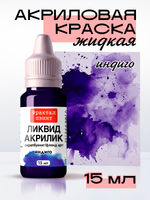 Жидкая акриловая краска ЛИКВИД АКРИЛИК «Индиго»