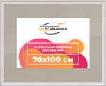 Рамка 70x100 для постера и фотографий RPS1364305-03(TD3)