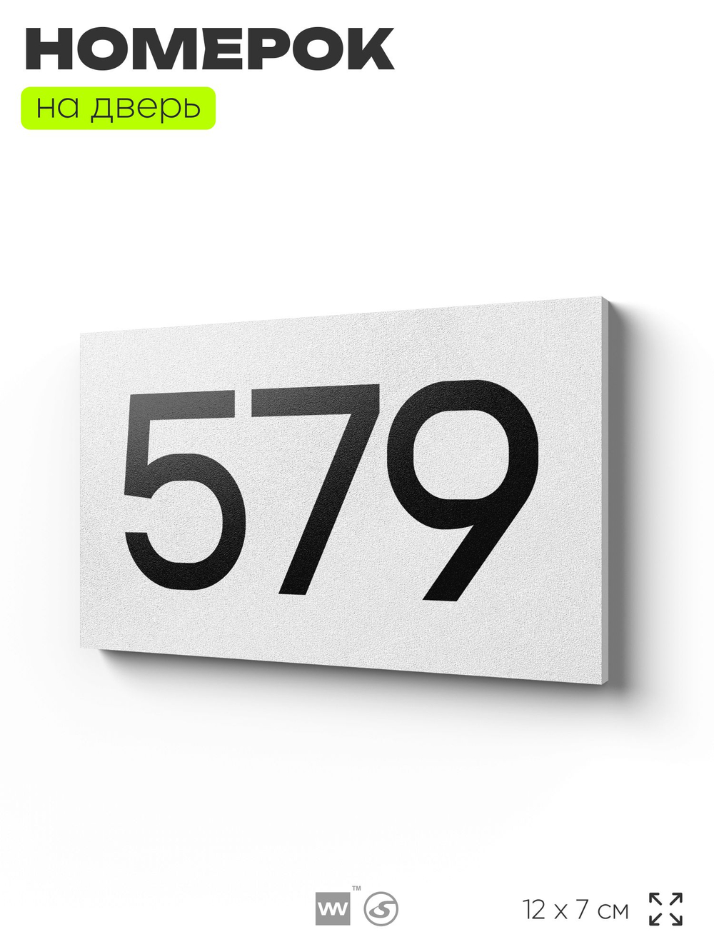 Номер на дверь 579, табличка на дверь для офиса, квартиры, кабинета, аудитории, склада, белая 120х70 мм, Айдентика Технолоджи