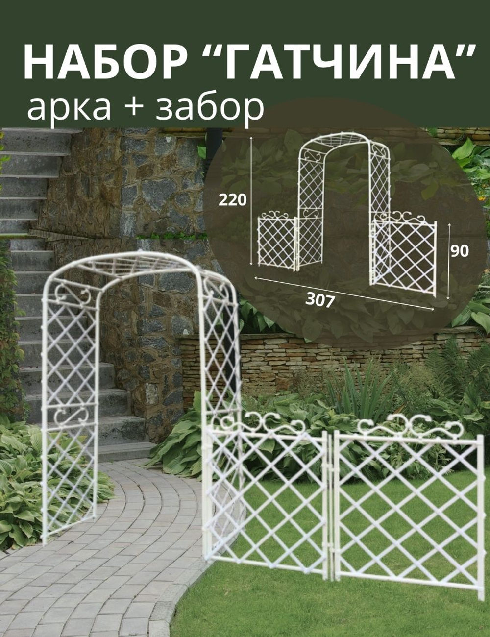 Набор "Гатчина" (арка+забор) 307х210х65 см.