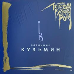 Владимир Кузьмин. Легенды Русского Рока (2 LP, винил, синий) Новая запечатанная виниловая пластинка + ПОДАРОК