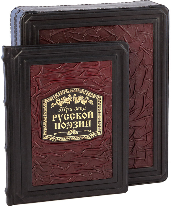 Три века русской поэзии