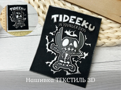 Нашивка 3D текстиль черная