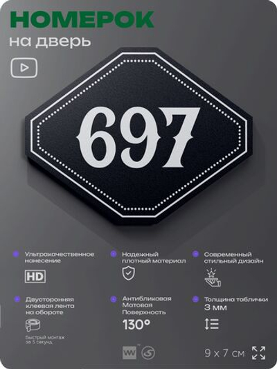 Номерок на дверь квартиры 697, для кабинета, офиса, шильдик 9 х 7 см, черный, Айдентика Технолоджи