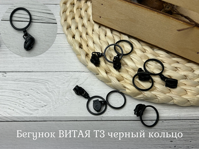 Бегунок ВИТАЯ Т3 черный кольцо