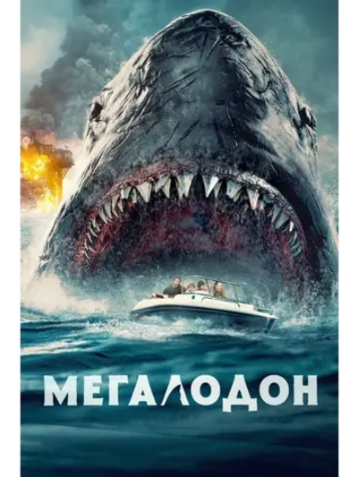 Мегалодон (2023) (DVD-R)