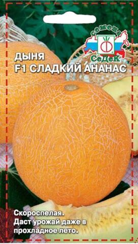 Дыня Сладкий ананас 0,5г Ц СеДеК