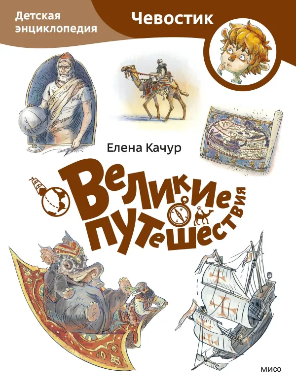 Великие путешествия. Детская энциклопедия (мягкая обложка)