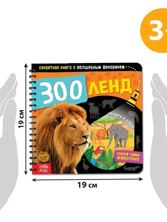 Секретная книга с волшебным фонариком «Зооленд», 22 стр.