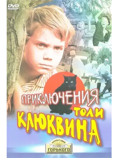 Приключения Толи Клюквина (1964) (DVD-R)