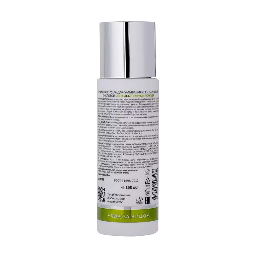 Пудра энзимная для умывания с азелаиновой кислотой / ARAVIA Laboratories Anti-Acne Enzyme Powder 150 мл