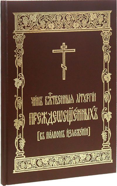 Чин Божественной Литургии Преждеосвященных (в полном изложении)