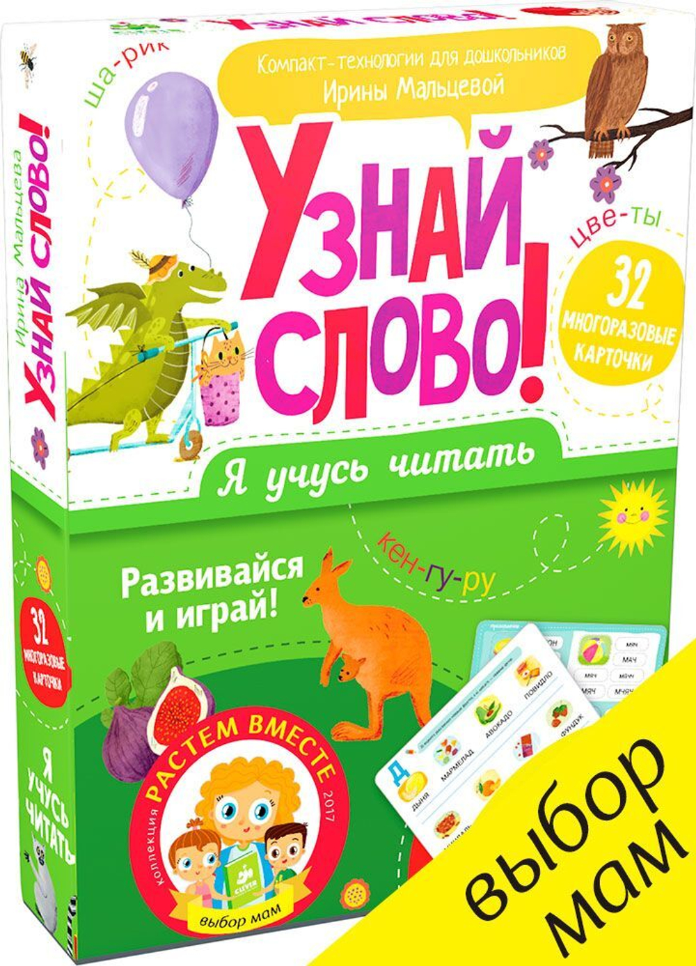 Я учусь читать. Узнай слово!