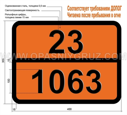 Табличка Опасный груз 23-1063 МЕТИЛХЛОРИД (ГАЗ РЕФРИЖЕРАТOPНЫЙ R 40)