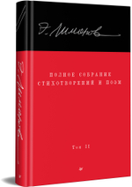 Полное собрание стихотворений и поэм. В 4 томах. Том 2
