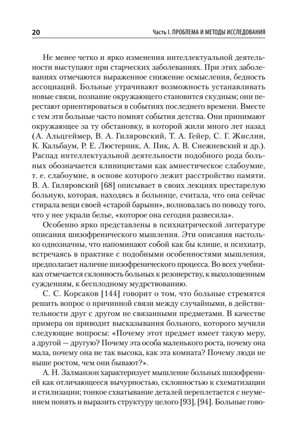 Патология мышления. Учебное пособие 3-е изд.