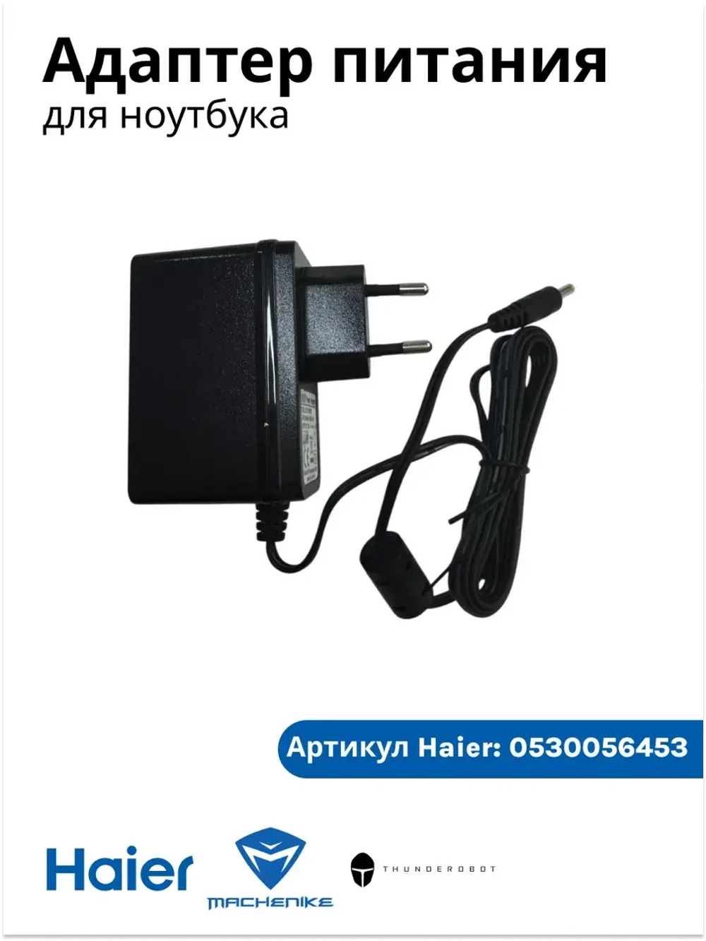 Адаптер питания ( блок питания ) для ноутбука Haier/ Thunderobot /Machenike 0530056453