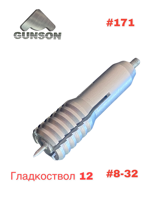 Вишер Gunson (гладкоствол,кал.12,Tip Ton наруж. 8-32)