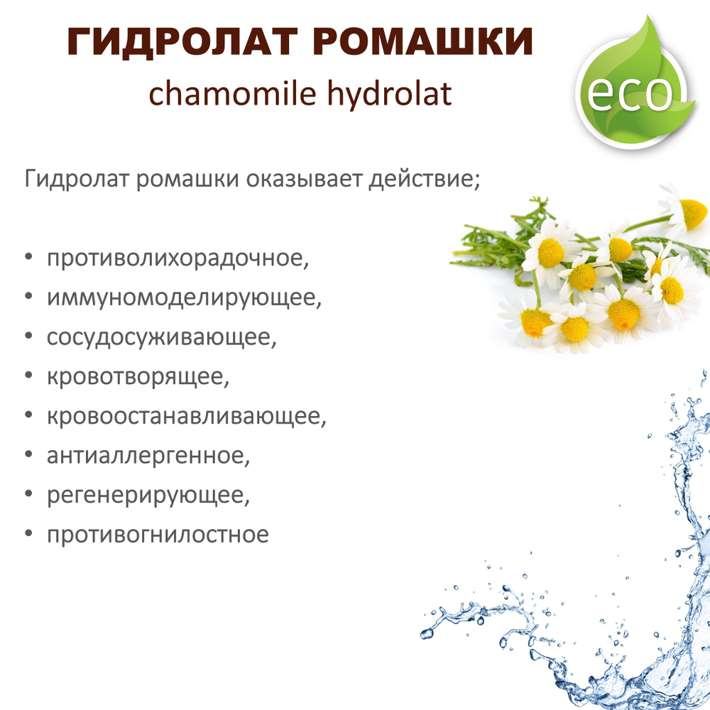 Гидролат ромашки / chamomile hydrolat