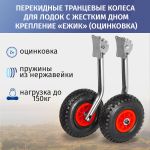 Колёса транцевые перекидные для лодок с жестким дном "Ёжик", оцинковка