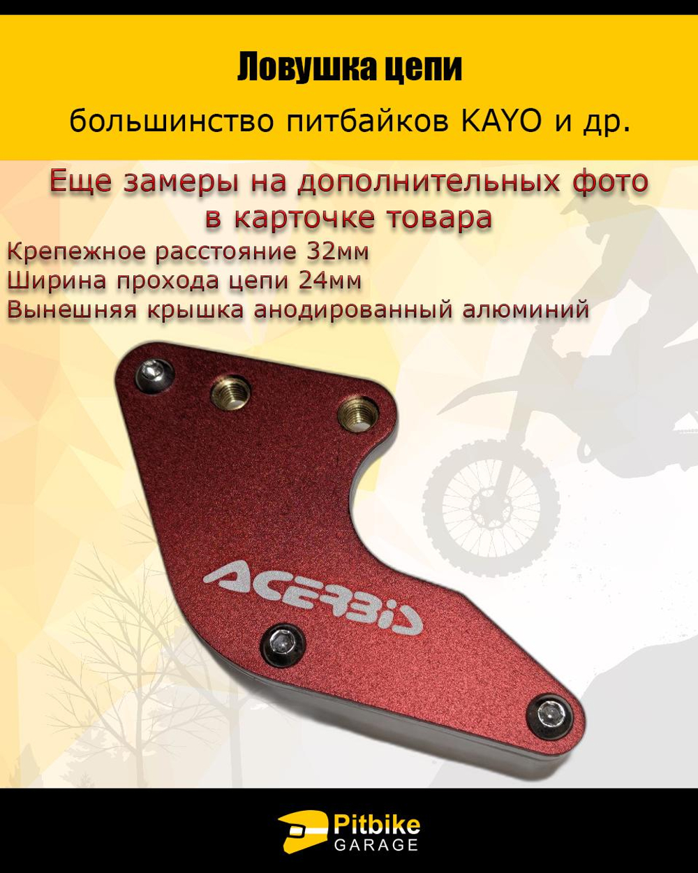 - - Ловушка цепи Acerbis красная на питбайк