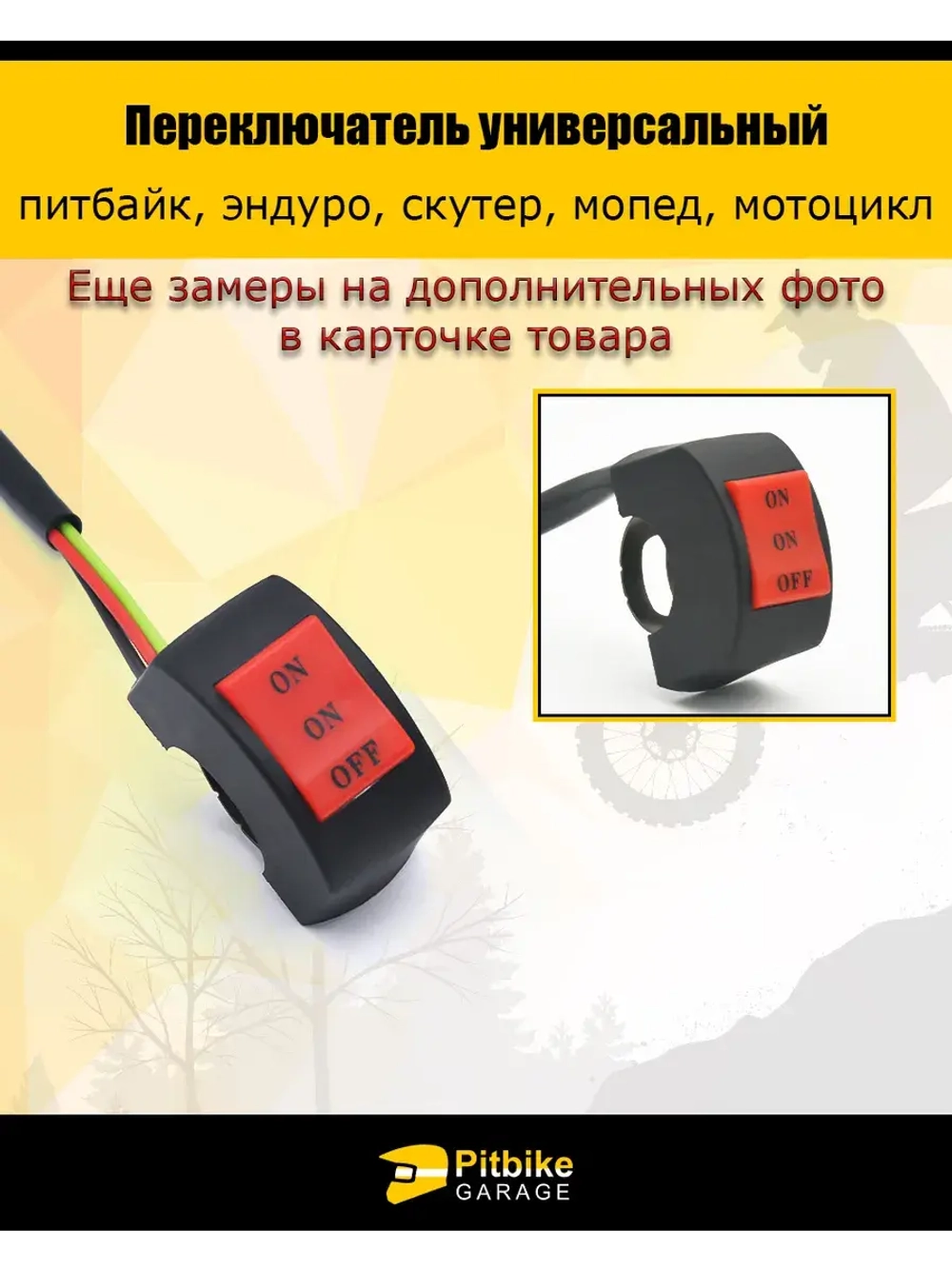 Переключатель универсальный руль 22мм для мотоцикла