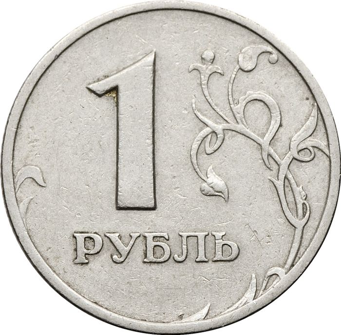 1 рубль 1999 ММД