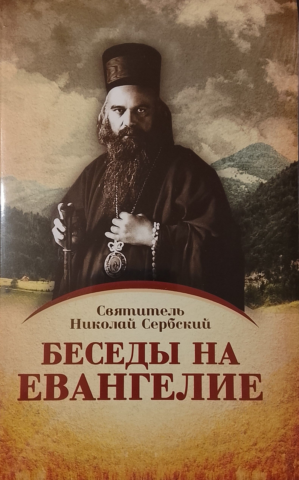 Беседы на Евангелие. Святитель Николай Сербский в 2-х томах, мягкий переплет