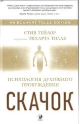 Скачок: Психология духовного пробуждения. Предисловие Экхарта Толле