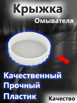 Крышка бачка омывателя для ВАЗ 2108-2109, 2113-2115, Granta, Priora, Kalina