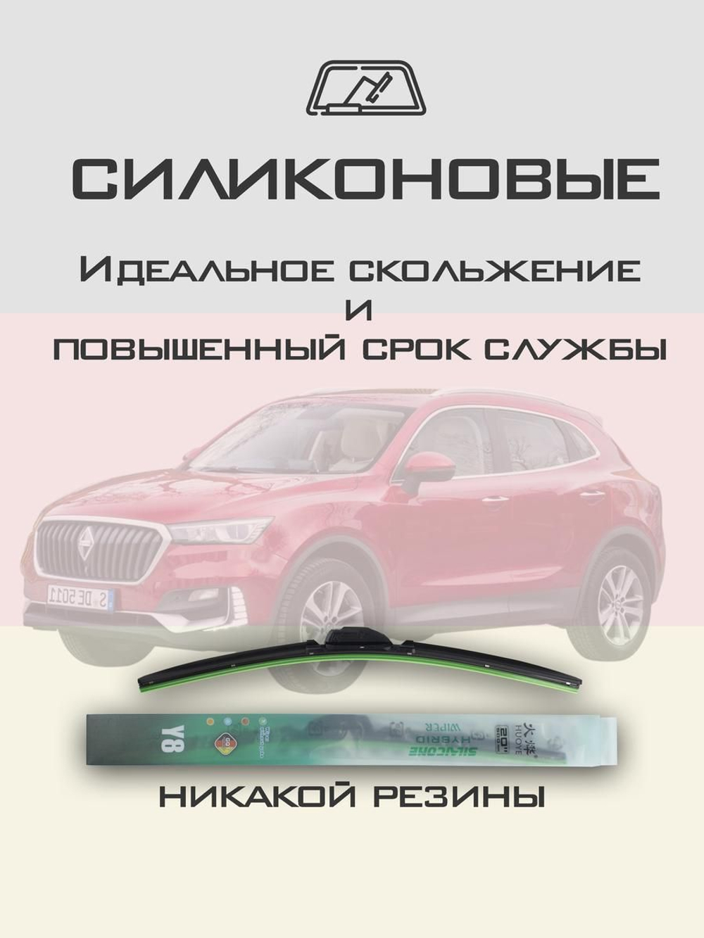 Щетки стеклоочистителя HUOYE Y8 550/475 мм на Borgward BX5 | Push button